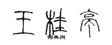 陳聲遠王桂亭篆書個性簽名怎么寫