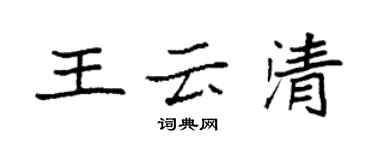 袁強王雲清楷書個性簽名怎么寫