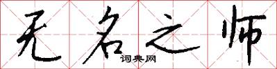 無名之師怎么寫好看