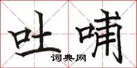 駱恆光吐哺楷書怎么寫