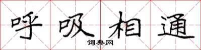袁強呼吸相通楷書怎么寫