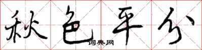 曾慶福秋色平分行書怎么寫