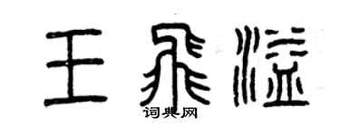 曾慶福王飛溢篆書個性簽名怎么寫