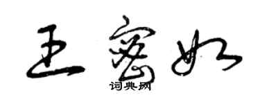 曾慶福王密如草書個性簽名怎么寫