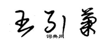 朱錫榮王引菊草書個性簽名怎么寫