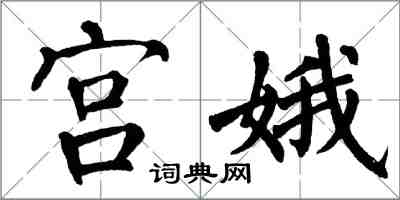 翁闓運宮娥楷書怎么寫