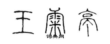 陳聲遠王康亭篆書個性簽名怎么寫