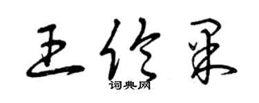 曾慶福王倫果草書個性簽名怎么寫
