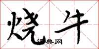 周炳元燒牛楷書怎么寫