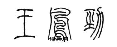 陳墨王鳳勁篆書個性簽名怎么寫