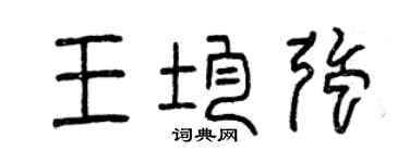曾慶福王均強篆書個性簽名怎么寫
