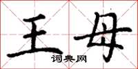 丁謙王母楷書怎么寫