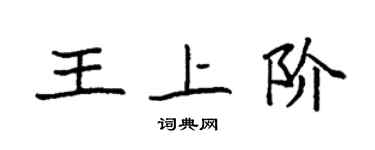 袁強王上階楷書個性簽名怎么寫