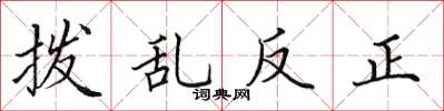 田英章撥亂反正楷書怎么寫