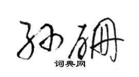 駱恆光孫硼草書個性簽名怎么寫