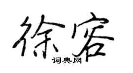 王正良徐容行書個性簽名怎么寫