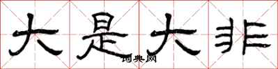 曾慶福大是大非隸書怎么寫
