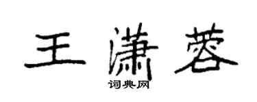 袁強王瀟蓉楷書個性簽名怎么寫