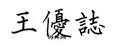 何伯昌王優志楷書個性簽名怎么寫