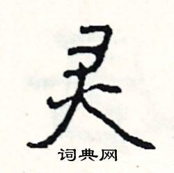 眉開頭的成語_第一字是眉的成語有哪些