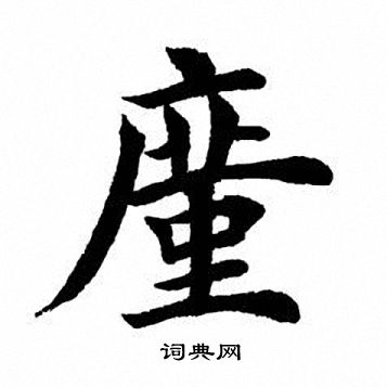 交楷書書法_交字書法_楷書字典