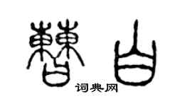 陳聲遠曹白篆書個性簽名怎么寫