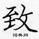 龐中華寫的硬筆楷書致