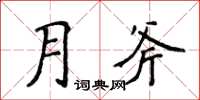 侯登峰月斧楷書怎么寫