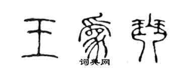 陳聲遠王為琴篆書個性簽名怎么寫