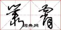 王冬齡叢霄草書怎么寫