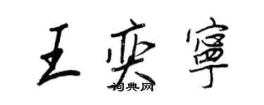 王正良王奕寧行書個性簽名怎么寫