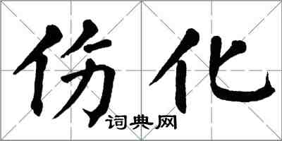 翁闓運傷化楷書怎么寫