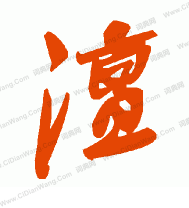 茉篆書書法_茉字書法_篆書字典