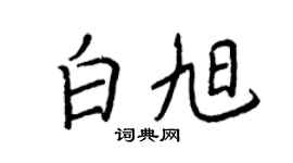 王正良白旭行書個性簽名怎么寫