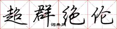 荊霄鵬超群絕倫行書怎么寫