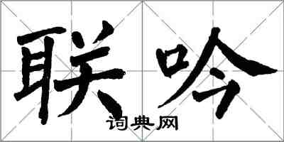 翁闓運聯吟楷書怎么寫