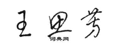 駱恆光王思芳草書個性簽名怎么寫