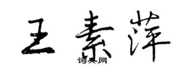 曾慶福王素萍行書個性簽名怎么寫