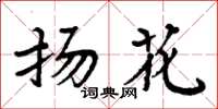 周炳元揚花楷書怎么寫