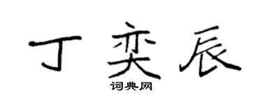 袁強丁奕辰楷書個性簽名怎么寫