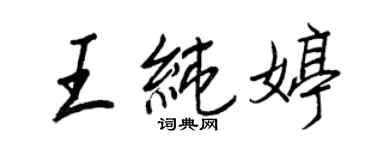 王正良王純婷行書個性簽名怎么寫