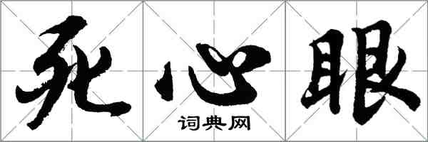 胡問遂死心眼行書怎么寫