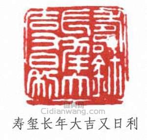 壽石工的篆刻印章壽璽長年大吉又日利