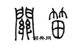 陳墨關笛篆書個性簽名怎么寫