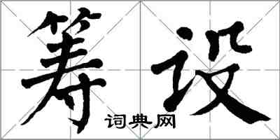 翁闓運籌設楷書怎么寫