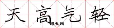 袁強天高氣輕楷書怎么寫