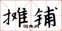周炳元攤鋪楷書怎么寫