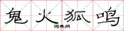 范連陞鬼火狐鳴隸書怎么寫