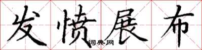 丁謙發憤展布楷書怎么寫