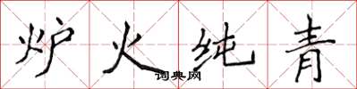 侯登峰爐火純青楷書怎么寫